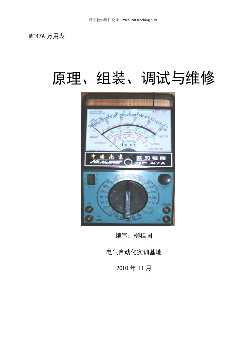 MF-47型万用表的组装选修课课件