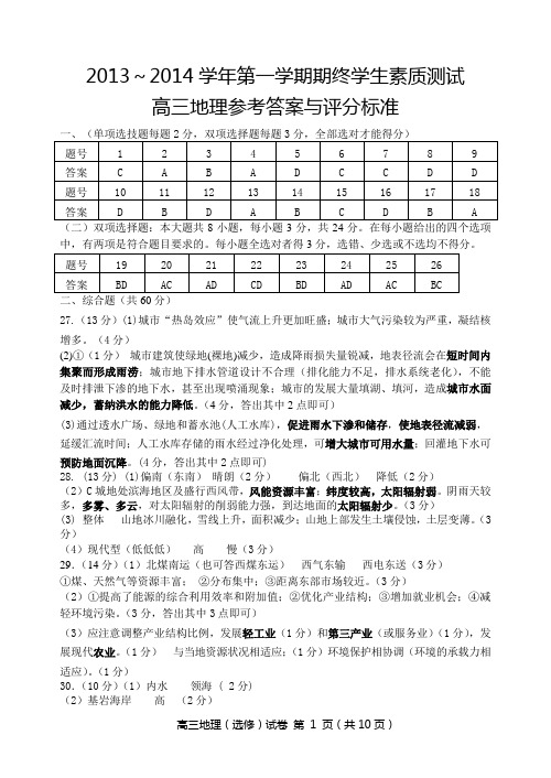 启东中学2013-2014学年第一学期高三期终学生素质调研测试地理答案