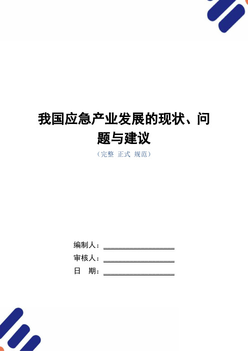 我国应急产业发展的现状、问题与建议(word版)