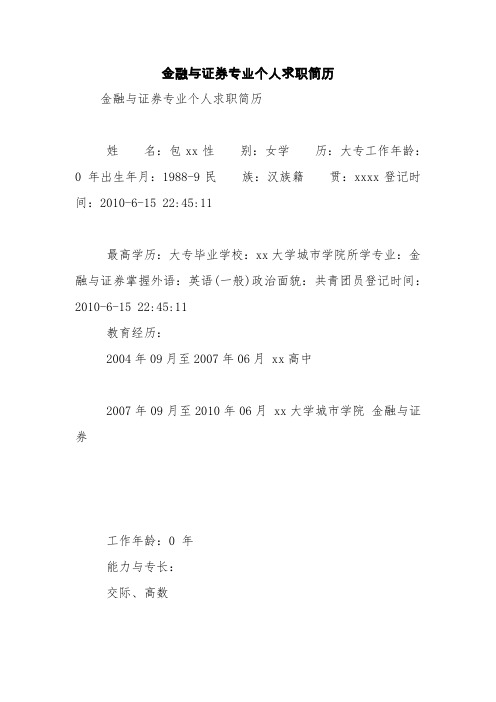 金融与证券专业个人求职简历【精品范文】_0