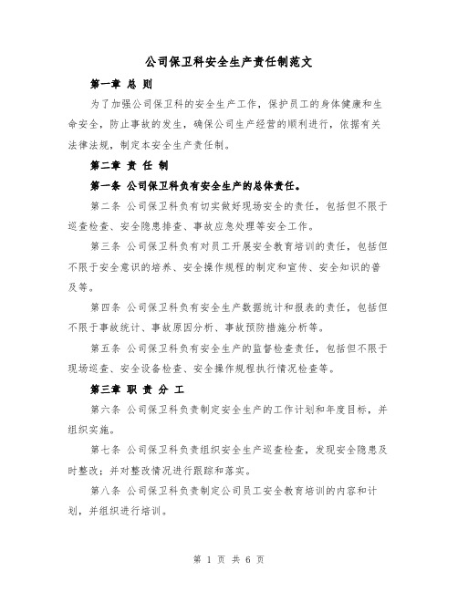 公司保卫科安全生产责任制范文（3篇）