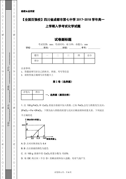 【全国百强校】四川省成都市第七中学2017-2018学年高一上学期入学考试化学试题