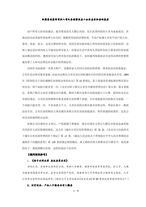 取得房改房所有权人有义务保障共居人合法居住权的案例参考