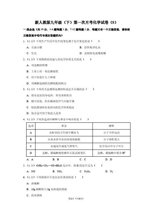 新人教版九年级(下)第一次月考化学试卷(8)