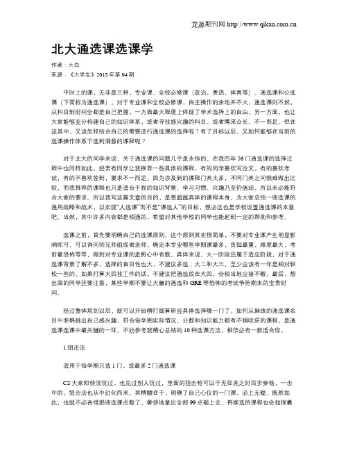 北大通选课选课学