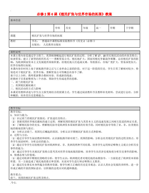 高中历史 第二单元 第6课 殖民扩张与世界市场的拓展教案 新人教版必修2