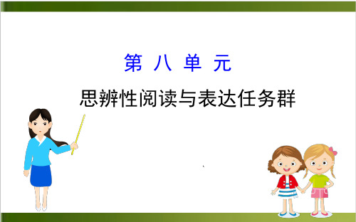 思辨性阅读与表达任务群 部编版高一语文作文讲解 课件 12张
