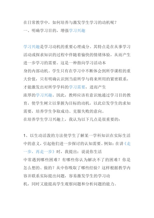 如何培养与激发学生学习的动机