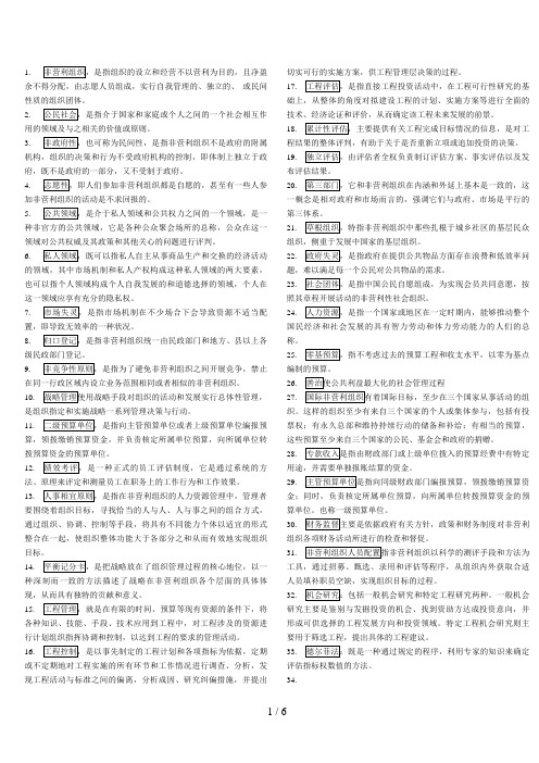电大行政管理本科《非营利组织管理》复习资料