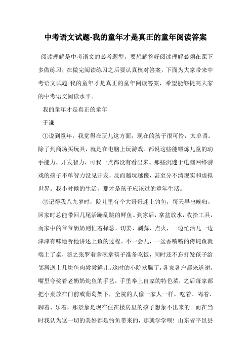 中考语文试题-我的童年才是真正的童年阅读答案.doc