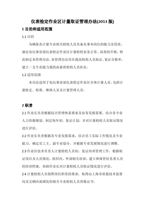 计量取证管理方法——仪表检定(初稿)