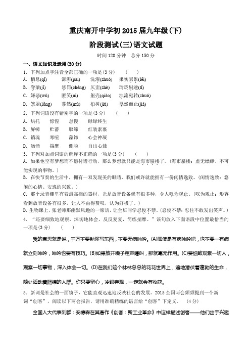 重庆南开中学2014-2015学年(下)初三阶段测试(三)(二模)——语文