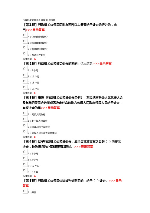 行政机关公务员处分条例-单选题