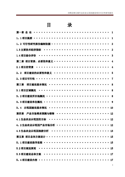 锁石镇生态农业示范园建设项目可行性研究报告