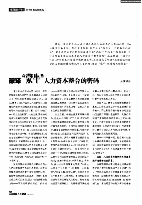 破译“蒙牛”人力资本整合的密码