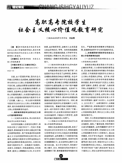 高职高专院校学生社会主义核心价值观教育研究