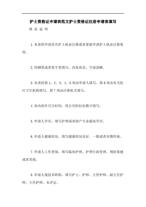 护士资格证申请表范文护士资格证注册申请表填写