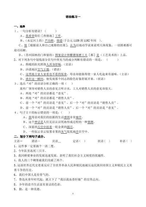 高三语文《句子成分语法练习》