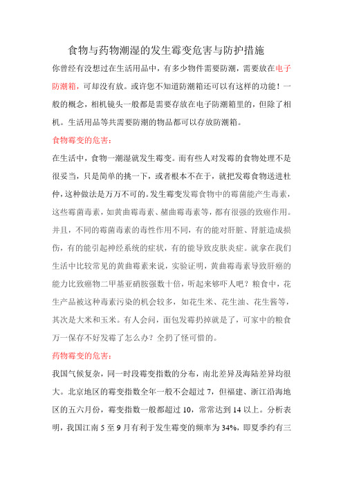 食物与药物潮湿的发生霉变危害与防护措施