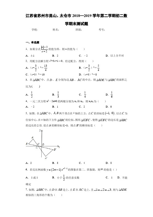 江苏省苏州市昆山、太仓市2018—2019学年第二学期初二数学期末测试题