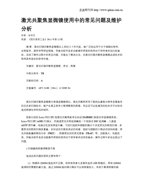激光共聚焦显微镜使用中的常见问题及维护分析
