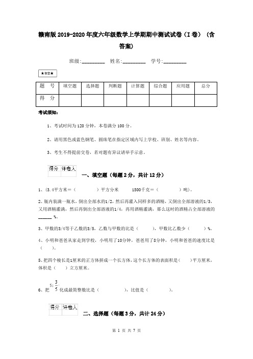 赣南版2019-2020年度六年级数学上学期期中测试试卷(I卷) (含答案)