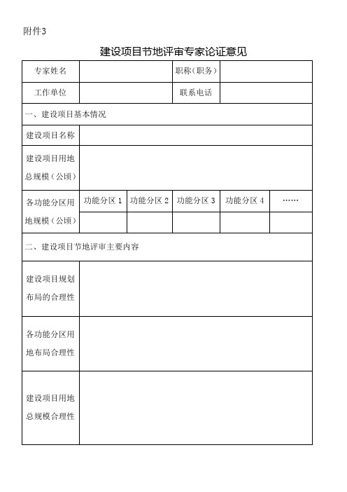 建设项节地评价评审专家论证意见