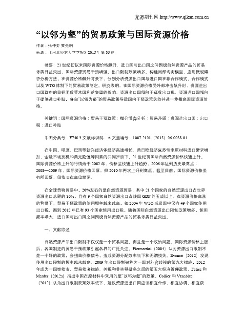 “以邻为壑”的贸易政策与国际资源价格