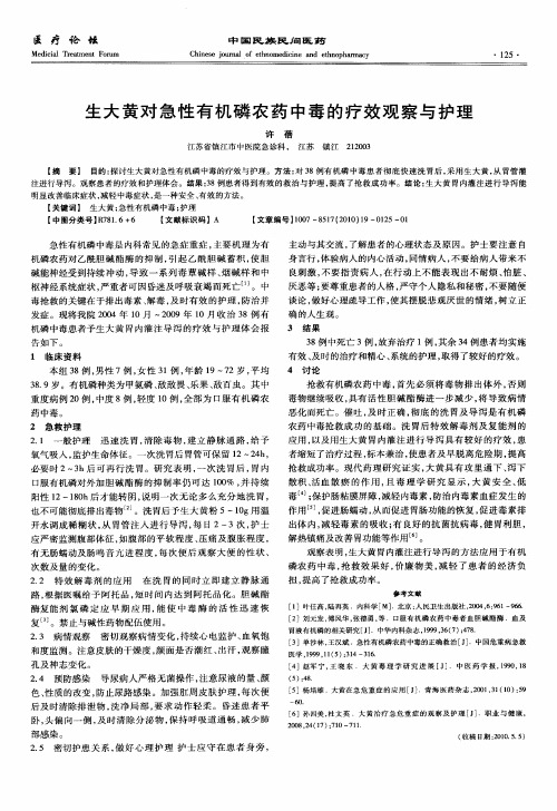 生大黄对急性有机磷农药中毒的疗效观察与护理