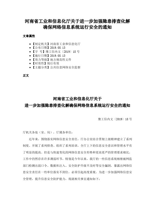 河南省工业和信息化厅关于进一步加强隐患排查化解确保网络信息系统运行安全的通知