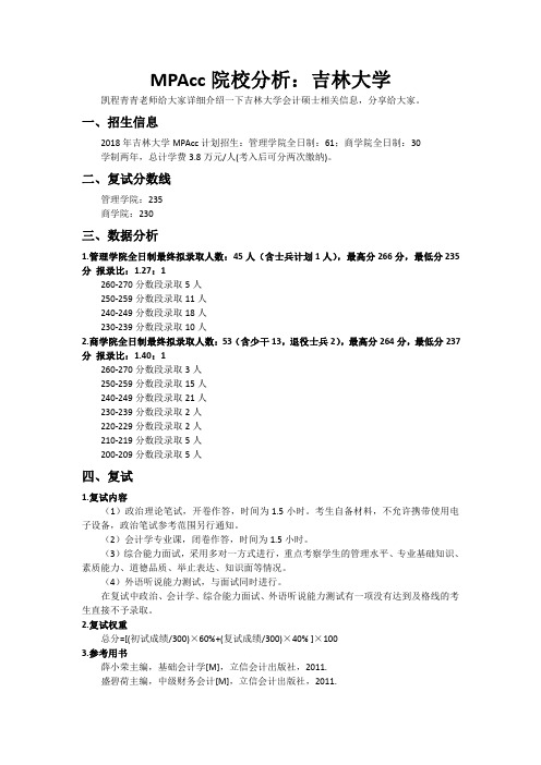 MPAcc院校分析：吉林大学