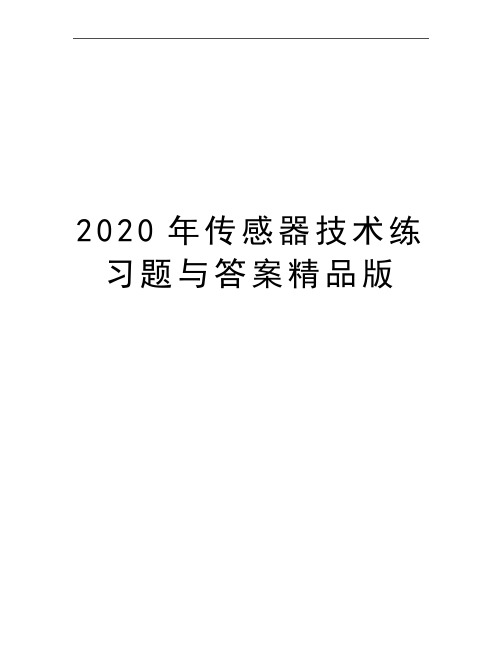 最新传感器技术练习题与答案精品版
