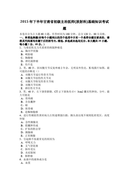 2015年下半年甘肃省初级主治医师(放射科)基础知识考试题