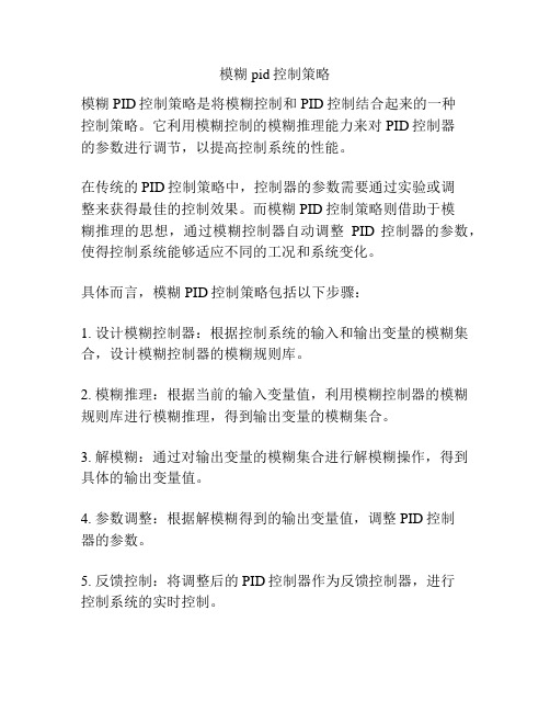 模糊 pid控制策略