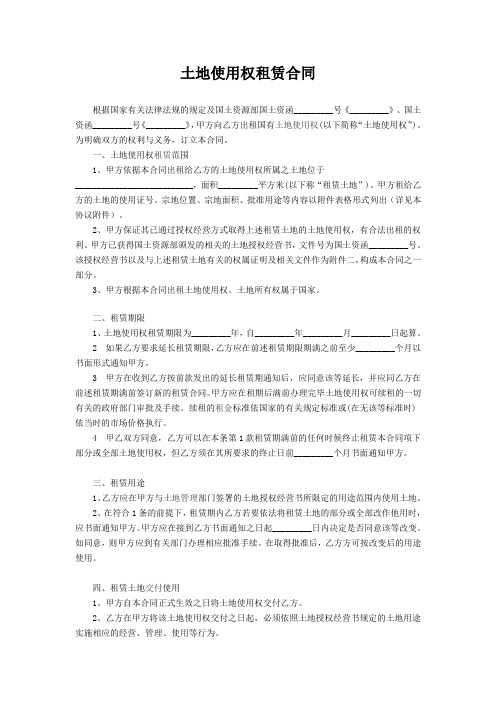土地使用权租赁合同