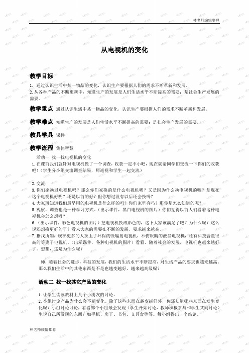 人教版小学品德四年级下册《2.2 从电视机的变化说起 》word教案 (3)