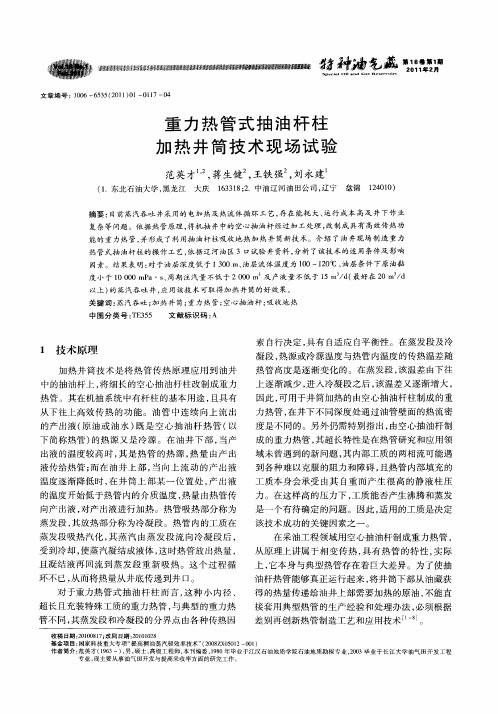 重力热管式抽油杆柱加热井简技术现场试验