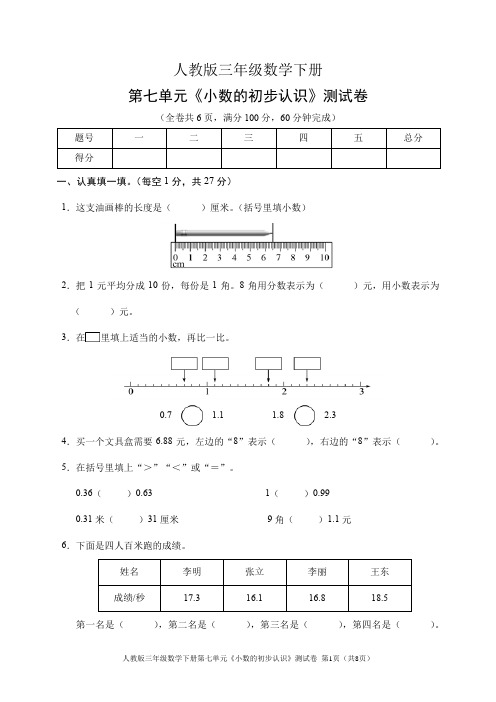 人教版三年级数学下册第七单元《小数的初步认识》测试卷(含答案)