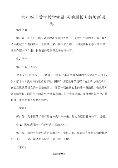 六年级上数学教学实录圆的周长_人教版新课标