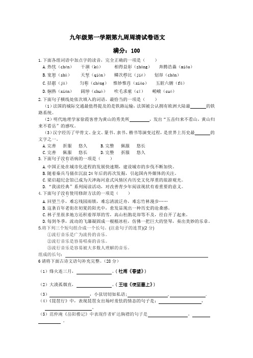 北师大版九年级第一学期语文第九周周考试卷