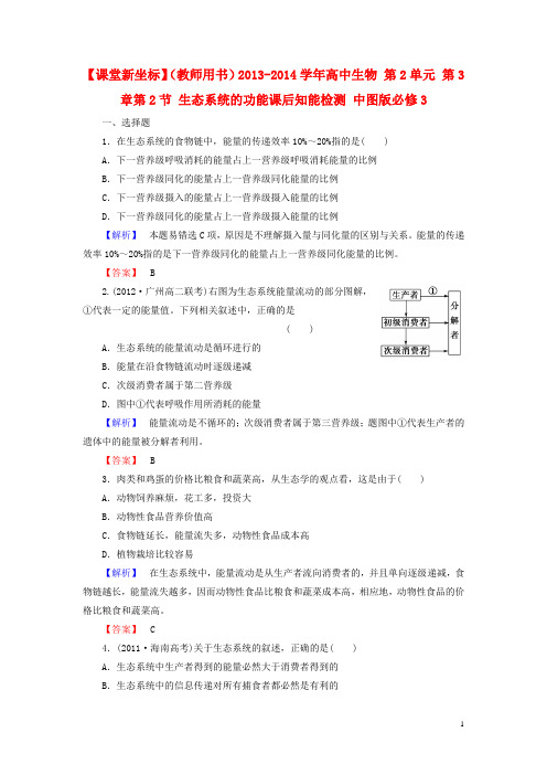 【课堂新坐标】(教师用书)高中生物 第2单元 第3章 第2节 生态系统的功能课后知能检测 中图版必修3