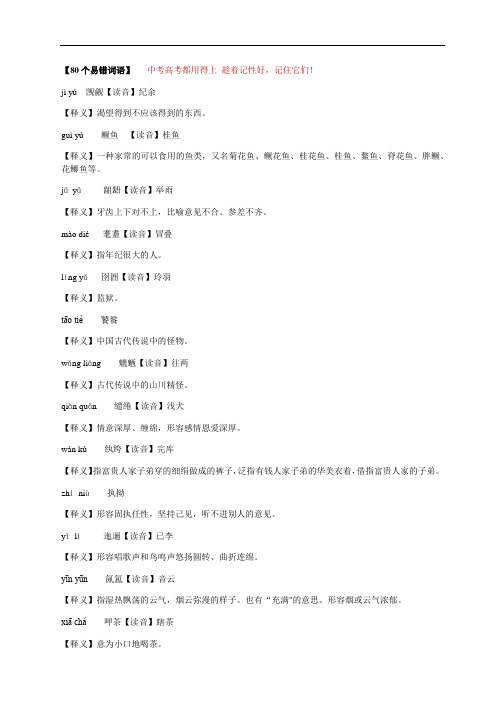 80个易错词语