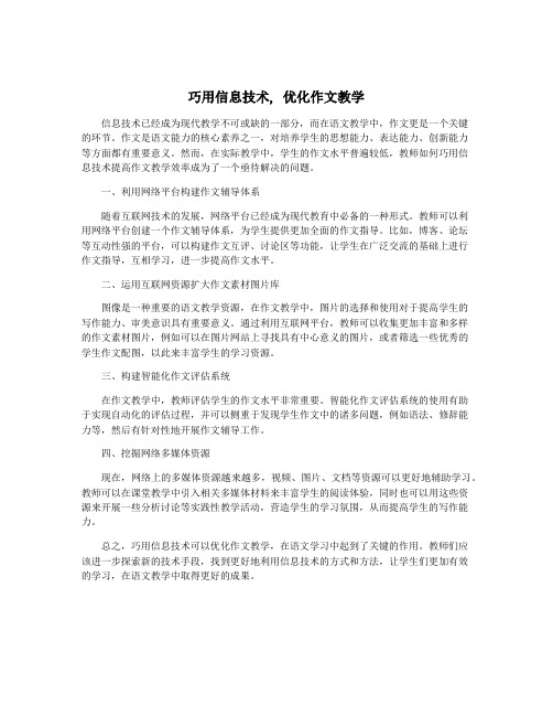 巧用信息技术, 优化作文教学