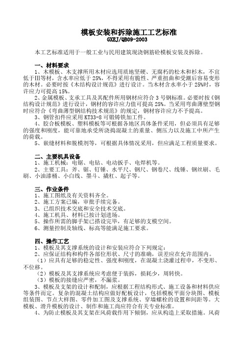 模板安装和拆除施工工艺标准