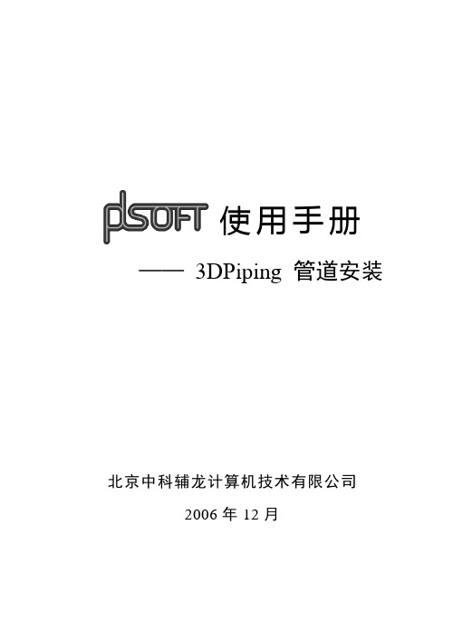 A02PDSOFT 3DPiping使用手册《第二部分 管道安装》33113