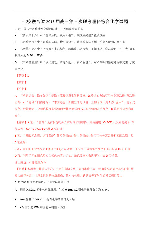 广东省七校联合体2018届高三第三次联考理科综合化学试题Word版含解析