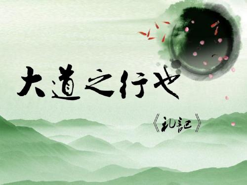 《大道之行也》公开课PPT课件