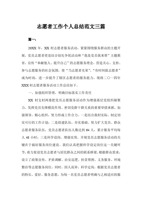 志愿者工作个人总结三篇(完美版)
