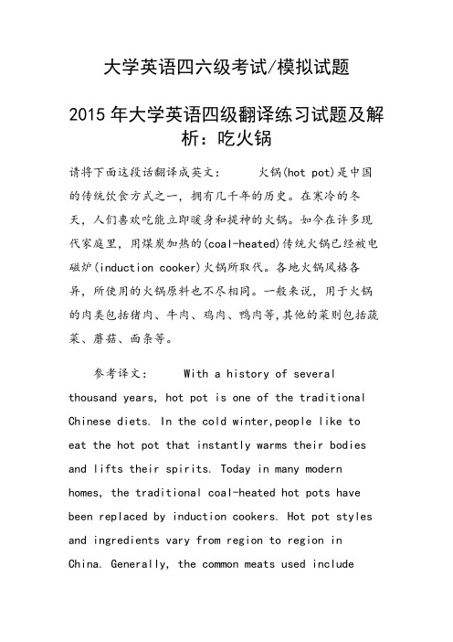 2015年大学英语四级翻译练习试题及解析：吃火锅