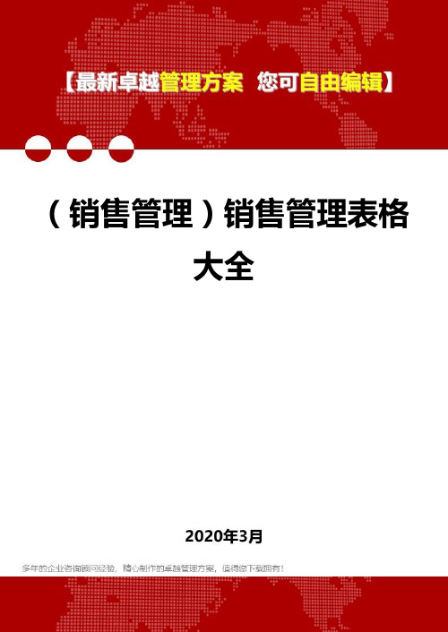 (销售管理)销售管理表格大全